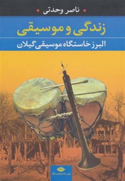 زندگی و موسیقی (البرز خاستگاه موسیقی گیلان)