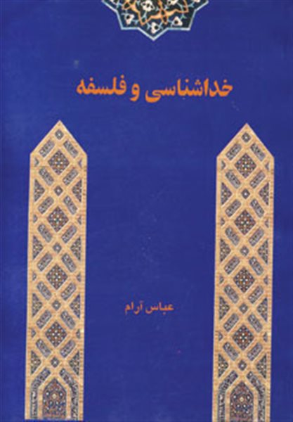 خداشناسی و فلسفه