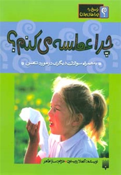 چرا عطسه می کنم؟ (پاسخ به چراهای بدن)