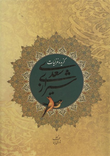 گزیده غزلیات سعدی شیرازی (2زبانه،گلاسه،باقاب)