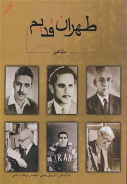 طهران قدیم (مشاهیر)،(2زبانه)