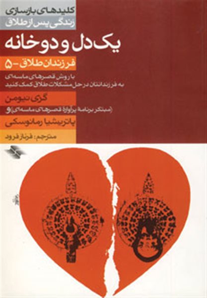 1 دل و 2 خانه (فرزندان طلاق 5)،(کلیدهای بازسازی زندگی پس از طلاق)