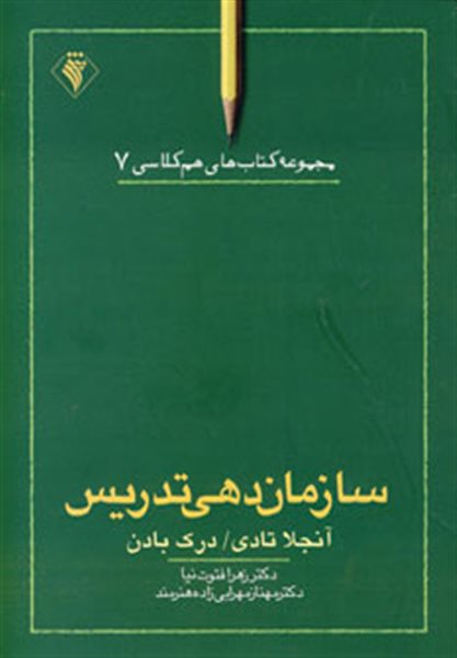 سازمان دهی تدریس (هم کلاسی 7)