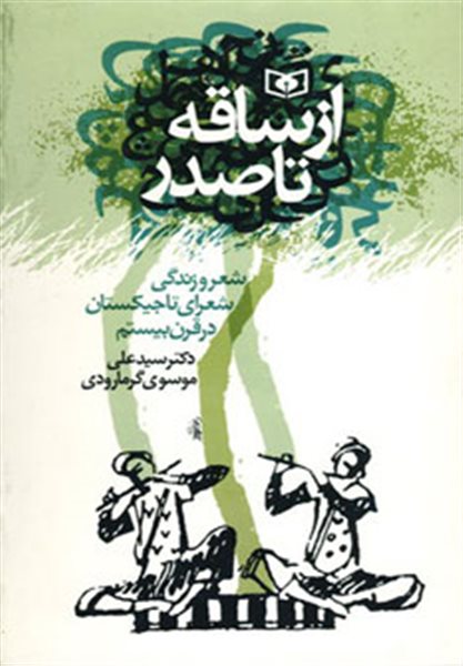 از ساقه تا صدر (شعر و زندگی شعرای تاجیکستان در قرن بیستم)