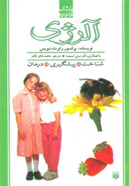 پزشک خانواده (آلرژی)