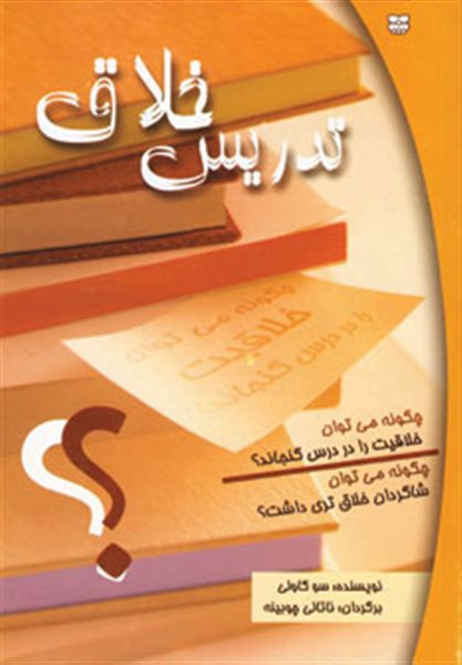 تدریس خلاق (چگونه می توان خلاقیت را در درس گنجاند؟چگونه می توان شاگردان خلاق تری داشت؟)