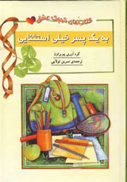 به یک پسر خیلی استثنایی (کتاب کوچک عشق)