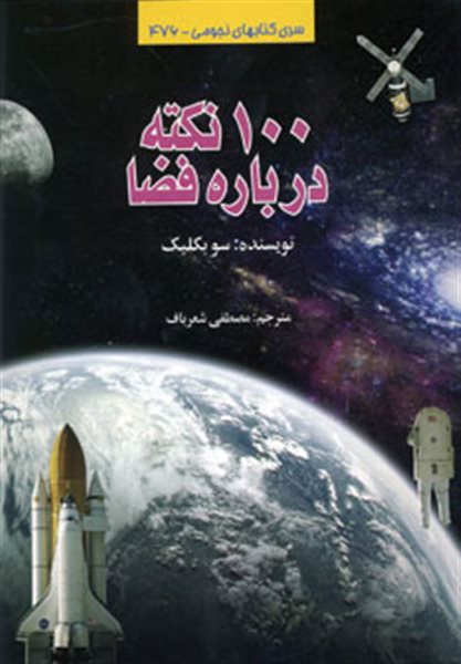 100 نکته درباره فضا کد 476 (گلاسه)