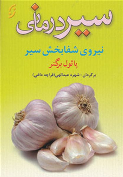 سیر درمانی