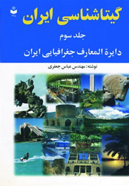گیتاشناسی ایران 3 (دایره المعارف جغرافیایی ایران)