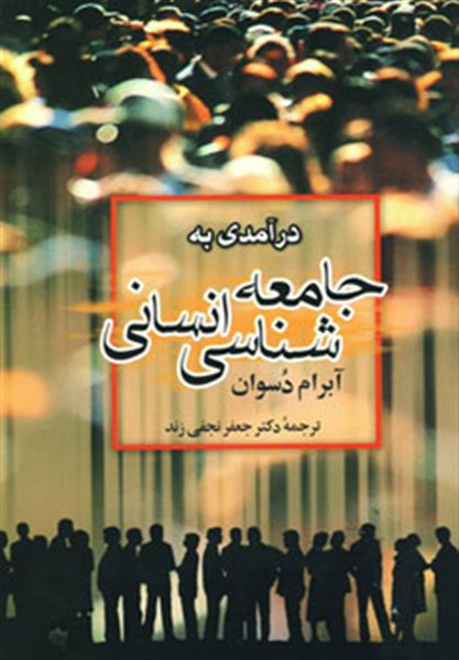 درآمدی به جامعه شناسی انسانی