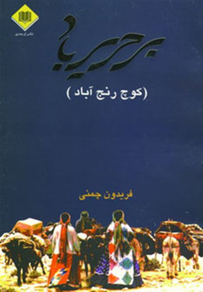 بر حریر باد (کوچ رنج آباد)