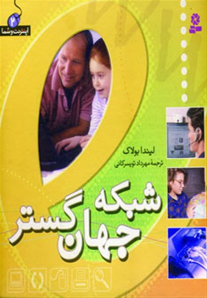 اینترنت و شما 2 (شبکه جهان گستر)