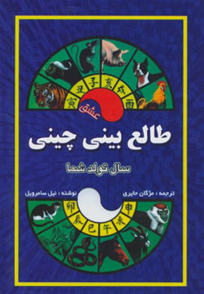 طالع بینی چینی 