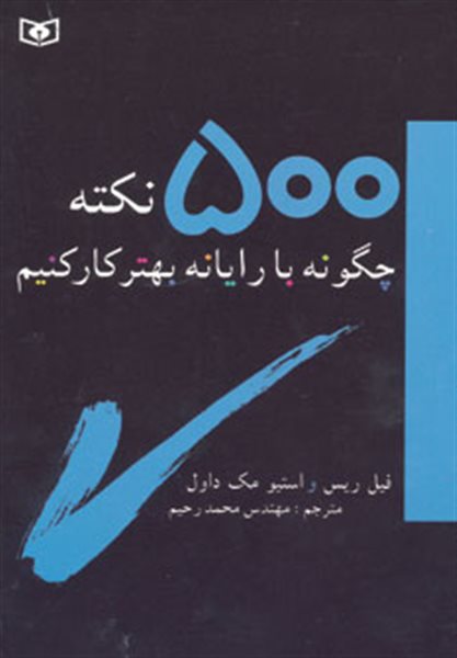 500 نکته (چگونه با رایانه بهتر کار کنیم)