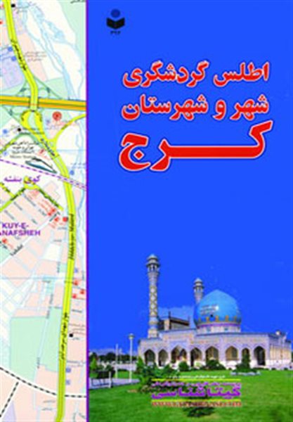 اطلس گردشگری شهر و شهرستان کرج کد 392 