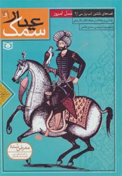 قصه های دلنشین ادب پارسی 2 (سمک عیار 1و2)