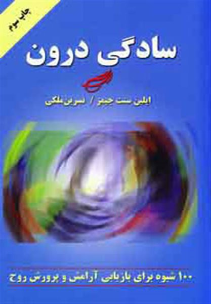 سادگی درون (100 شیوه برای بازیابی آرامش و پرورش روح)