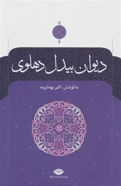 دیوان بیدل دهلوی (2جلدی)