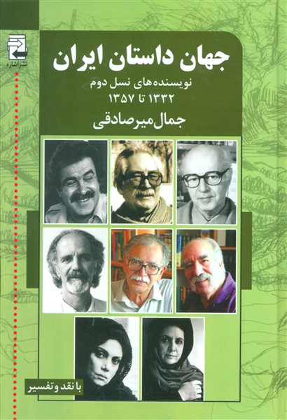 جهان داستان ایران 2 (نویسنده های نسل دوم 1332تا1357)