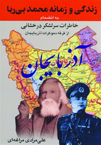 زندگی و زمانه محمد بی ریا (به انضمام خاطرات سرلشکر درخشانی از فرقه دموکرات آذربایجان)