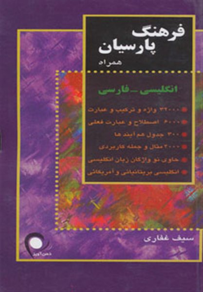 فرهنگ پارسیان همراه انگلیسی-فارسی (کد 101)