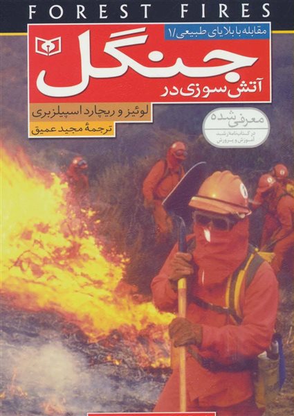 مقابله با بلایای طبیعی 1 (آتش سوزی در جنگل)