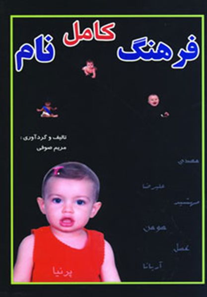 فرهنگ کامل نام 