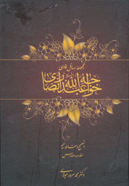 مجموعه رسائل فارسی خواجه عبدالله انصاری (2جلدی)
