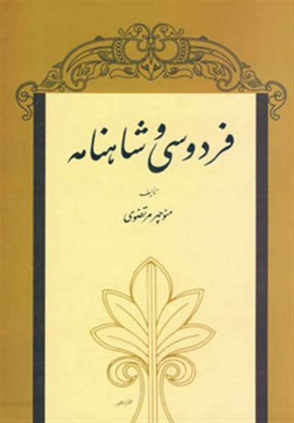 فردوسی و شاهنامه