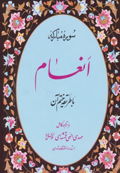 سوره مبارکه انعام (با طریقه ختم آن)