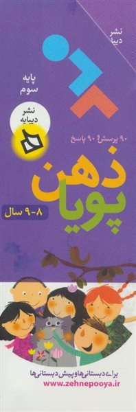 ذهن پویا 8-9 سال (پایه سوم)،(3جلدی،گلاسه،باقاب)