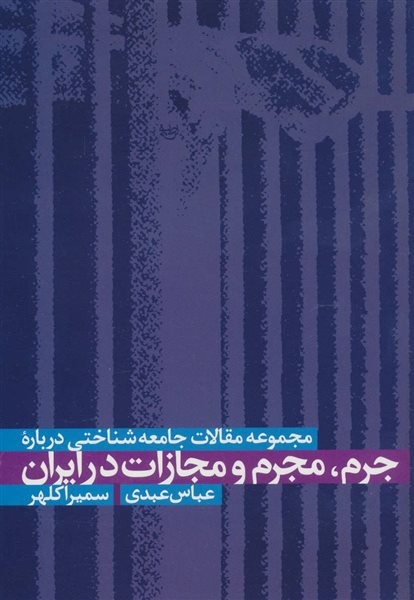 مجموعه مقالات جامعه شناختی درباره جرم،مجرم و مجازات در ایران