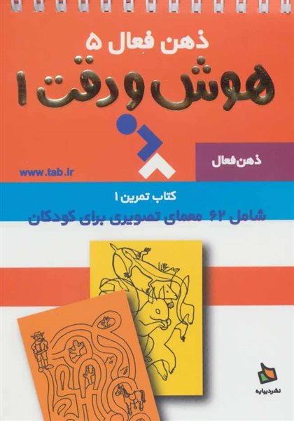 ذهن فعال 5 (تمرین های هوش و دقت کتاب 1)