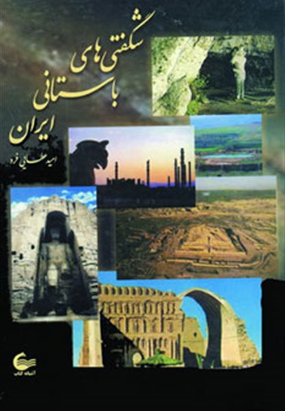 شگفتی های باستانی ایران