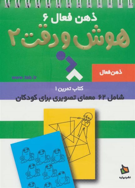 ذهن فعال 6 (تمرین های هوش و دقت کتاب 2)