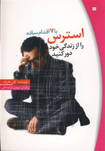 با 7 اقدام ساده استرس را از زندگی خود دور کنید