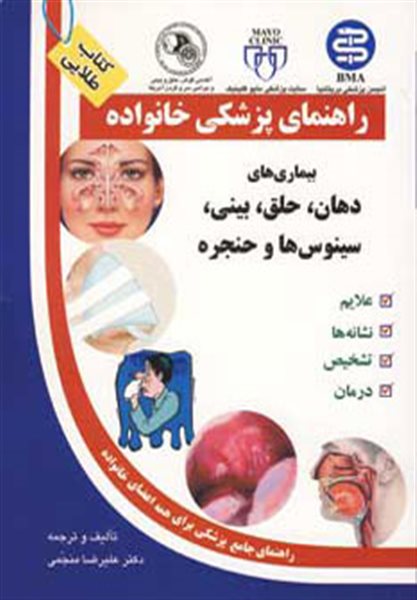 بیماری های دهان،حلق،بینی،سینوس ها و حنجره (راهنمای پزشکی خانواده)