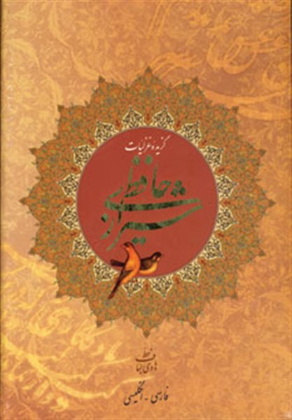 گزیده غزلیات حافظ شیرازی (2زبانه)