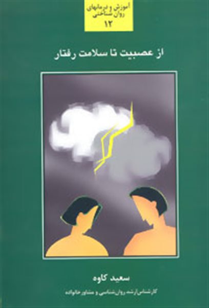 از عصبیت تا سلامت رفتار (آموزش و درمانهای روان شناختی12)