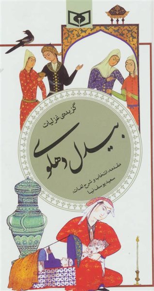 گزینه ادب پارسی34 (گزیده غزلیات بیدل دهلوی)