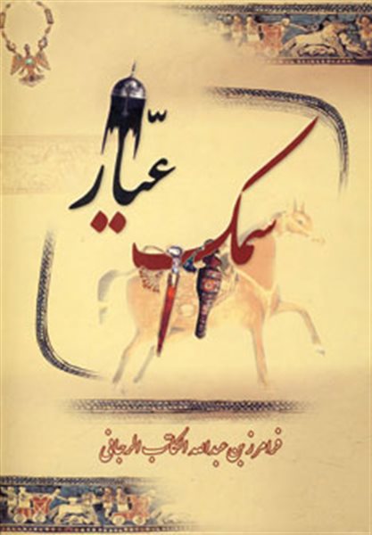 سمک عیار (3جلدی)