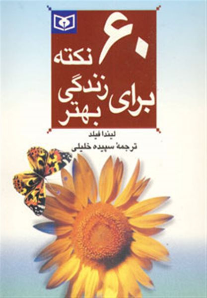 60 نکته برای زندگی بهتر 2 