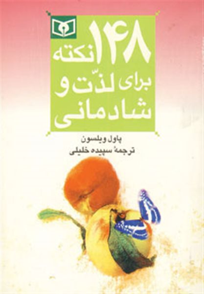 148 نکته برای لذت و شادمانی