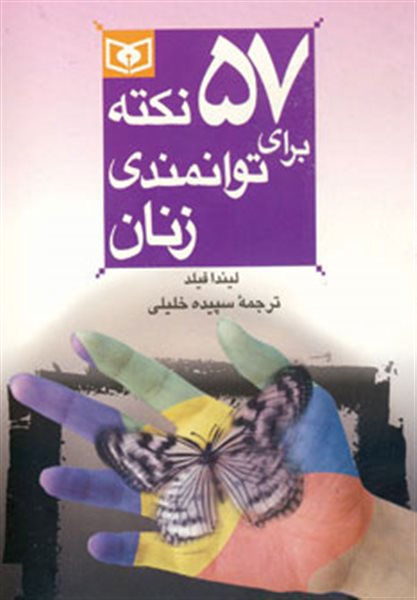 روان شناسی ساده 7 (57 نکته برای توانمندی زنان)