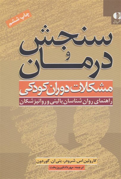 سنجش و درمان مشکلات دوران کودکی