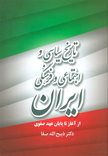 تاریخ سیاسی و اجتماعی و فرهنگی ایران از آغاز تا پایان عهد صفوی