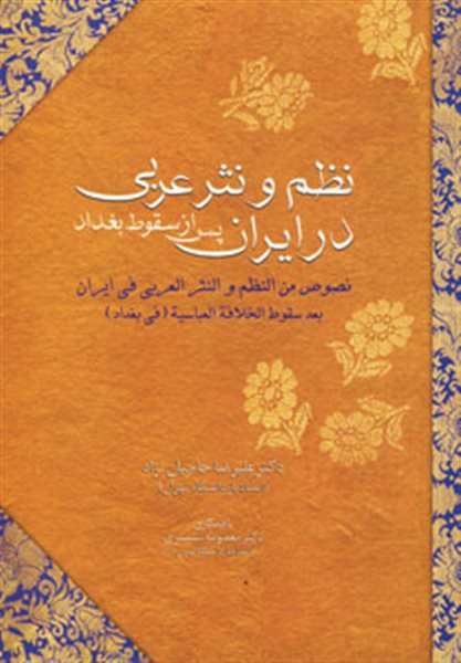 نظم و نثر عربی در ایران پس از سقوط بغداد