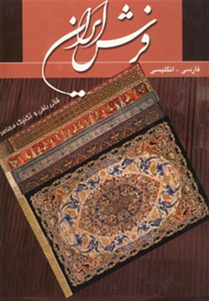 فرش ایران (قالی بافی و تکنیک معاصر)،(2زبانه،گلاسه،باقاب)