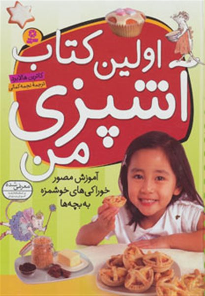 اولین کتاب آشپزی من (آموزش مصور خوراکی های خوشمزه به بچه ها)
